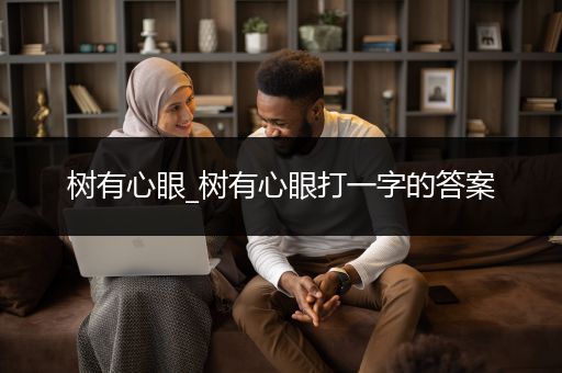 树有心眼_树有心眼打一字的答案